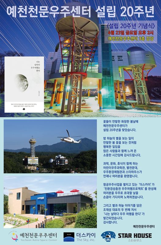 1.설립 20주년을 맞은 #예천천문우주센터 소규모 인원으로 진행되는 이번 20주년 기념식에 여러분의 많은 관심 바랍니다.